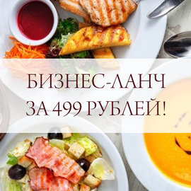 Бизнес-ланчи от ресторана 