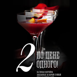 Акция на коктейли